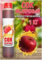 Сок Яблочный концентрированный Happy Apple 1кг