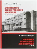 Кириков Б, Штиглиц М. Архитектура ленинградского авангарда. Путеводитель