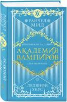 Мид Р. Академия вампиров. Книга 2. Ледяной укус