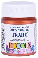 Завод художественных красок «Невская палитра» Краска по ткани, банка 50 мл, Decola, Медь 4128964 (акриловая на водной основе)