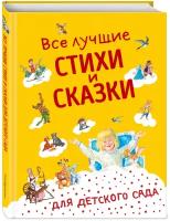 Андерсен Г.-Х, Бианки В. В, Даль В. И. и др. Все лучшие стихи и сказки для детского сада