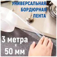 Лента бордюрная 3 метра х 5 см для раковины, мойки, кухни, ванны, санузла, прозрачная клейкая лента, водонепроницаемая самоклеящаяся лента