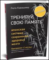 Рюта Кавашима. Тренируй свою память. Японская система сохранения здоровья мозга