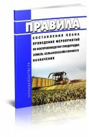 Правила составления плана проведения мероприятий по воспроизводству плодородия земель сельскохозяйственного назначения. Последняя редакция - ЦентрМаг