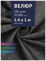 Ткань мебельная Велюр, модель Лиссабон, цвет: Темно-серый (6), отрез - 1 м (Ткань для шитья, для мебели)