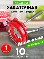 Машинка закаточная автомат 