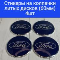 Стикеры на колпачки, наклейки на колпачки литых дисков Форд Ford Techline,Cross Street, RST, Neo,Venti, КиК, Vossen, китайские с заглушками 60 мм