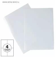 Этикетки, формат А4, самоклеящиеся, 100 листов, 80 г/м, разлинованные, на листе 4 штуки, 105 х 148,5 мм, белые