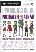 Руководство по рисованию аниме