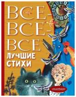 Все-все-все лучшие стихи. Михалков С. В, Успенский Э. Н, Маршак С. Я