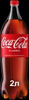 Газированный напиток Coca-Cola Classic 2 л