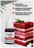 Краситель пищевой концентрат гелевый Kreda S-gel красный насыщеный №12, 10 мл