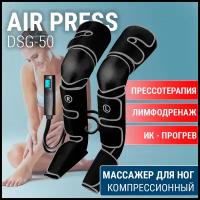 Массажер для ног компрессионный - аппарат прессотерапии и лимфодренажа Air Press DSG-50 с прогревом коленей