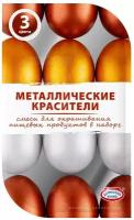 Набор пасхальный Домашняя кухня металлические красители для яиц