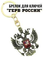 Брелок сувенирный для ключей Герб России Советская символика Брелки для сумок Подарки коллегам мужу