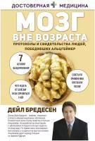 Мозг вне возраста: протоколы и свидетельства людей, победивших Альцгеймер