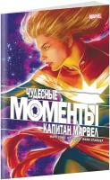 Чудесные моменты Marvel. Капитан Марвел