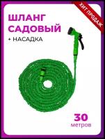 Шланг садовый растягивающийся до 30 метров, Шланг садовый поливочный удлиняющийся в 3 раза. Пистолет в комплекте