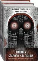 Тимошенко Н.В., Обухова Е.А. Секретное досье. Подарочное издание (комплект из 2-х книг: Тишина старого кладбища + Хозяин гиблого места)