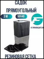 Садок Flagman Rubber Mesh прямоугольный 50x40cм - 3м