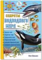 Детская книжка. Секреты подводного мира. Энциклопедия для детей. Панорамка на 360 градусов. Подводный мир. Подарок детям