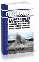 Правила безопасности при производстве, хранении и применении взрывчатых материалов промышленного назначения. Последняя редакция - ЦентрМаг