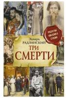 Три смерти Радзинский Э. С