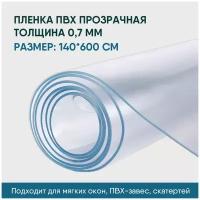 Пленка ПВХ прозрачная / Мягкое окно, толщина 700 мкм, размер 1,4м * 6м