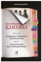 Бесполезная классика: Почему художественная литература лучше учебников по управлению