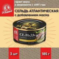 Сельдь с добавлением масла, атлантическая, ГОСТ, За Родину, 3 шт. по 185 г