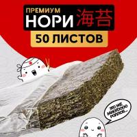 Водоросли морские нори для приготовления роллов и суши, 50 листов Narmak