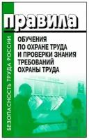 Правила обучения по охране труда и проверки знаний требований охраны труда. Вступили в силу с 1 сентября 2022 года