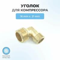 Уголок для компрессора 16/21