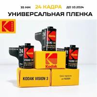 универсальная фотопленка Kodak vision 3 500T / цветная на 24 кадра