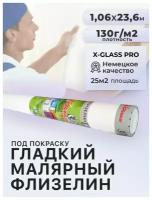 Малярный флизелин под покраску (ремонтный) 130 гр X-Glass PRO 1,06 x 25 м