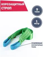 Корозащитная стропа 9 т 1 м петля/петля, Tplus