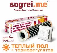 Комплект теплого пленочного пола SOGREI.ME 140-0,5-4,0 с терморегулятором механическим SM160