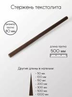 Текстолит ТЛ стержень диаметр 80 мм 80x500 мм