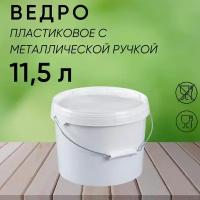 Ведро пластиковое хозяйственное с металлической ручкой, белое, 11,5 л