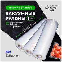 Пакет для вакуумной упаковки продуктов. Рулон 25х500см / Вакуумная упаковка для продуктов