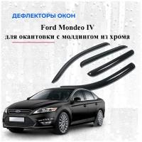 Дефлекторы окон /ветровики/ для Ford Mondeo IV с окантовкой окон с молдингом из хрома 2007-2014 г