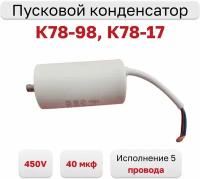 Пусковой конденсатор К78-98, К78-17 40 мкФ, 450 В, исп.5 (провода +болт)