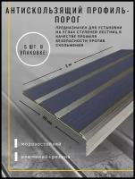 Алюминиевый угол-порог с 3 резиновыми вставками, цвет вставки серый, длина 1 метр, ширина 98 мм, высота 25 мм, упаковка из 5 штук