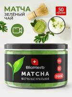 BioHerb Японский зеленый чай матча (маття), премиум качество, 50 г