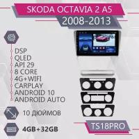 Штатная магнитола TS18Pro/4+32GB/ Skoda Octavia 2 A5/ Шкода Октавия 2 А5/ магнитола Android 10/2din/ головное устройство/ мультимедиа/