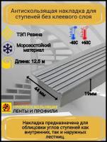 Противоскользящая накладка на ступени угловая, резиновый угол 44 мм х 19 мм, цвет серый, длина 12,5 метров
