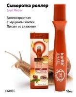 Сыворотка роллер для кожи вокруг глазс муцином улитки Karite Snail Eye Roller Serum, 18 мл