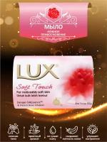 Мыло кусковое туалетное LUX Soft Touch Нежное прикосновение 85 гр