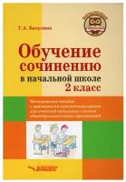 Бакулина Г. А. Обучение сочинению в начальной школе. 2 класс. Методическое пособие с примерными конспектами уроков для учителей начальных классов общеобразовательных организаций