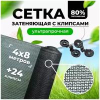 Затеняющая сетка 80% 4х8м (фасованная) / сетка от птиц / сетка садовая фасадная для теплиц цветов / навес от солнца